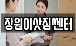 장원이삿짐쎈터