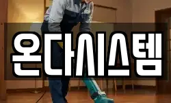 온다시스템