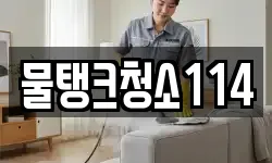 대전 동구 용계동 청소,입주청소,사무실청소,에어컨청소