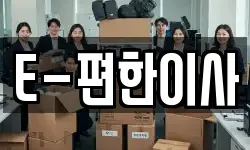 E-편한이사