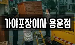 가야포장이사 용운점