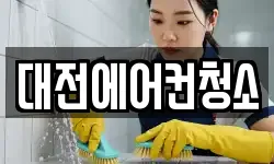 대전 동구 용운동 청소,입주청소,사무실청소,에어컨청소
