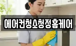 에어컨청소청정홈케어
