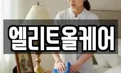 엘리트올케어