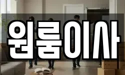 원룸이사