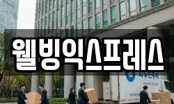 웰빙익스프레스