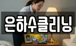 은하수클리닝