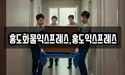 홍도화물익스프레스,홍도익스프레스