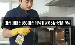 대전에어컨청소대전세탁기청소SG크린시스템