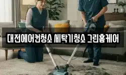 대전에어컨청소 세탁기청소 그린홈케어