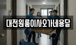 대전원룸이사오가네용달