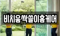 비치움싹쓸이홈케어