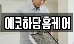 에코하담홈케어