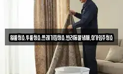 원룸청소.투룸청소.쓰레기집청소.반려동물냄새,상가입주청소