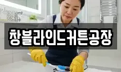 창블라인드커튼공장