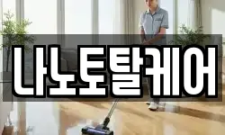 나노토탈케어