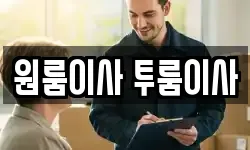 원룸이사 투룸이사