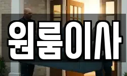 원룸이사