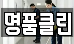 명품클린