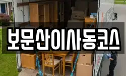 보문산이사동코스