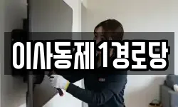 이사동제1경로당