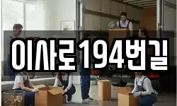 이사로194번길