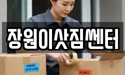 장원이삿짐쎈터
