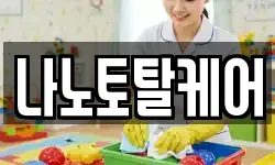 나노토탈케어