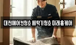 대전에어컨청소 세탁기청소 미래홈케어