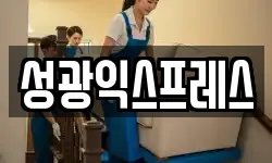 성광익스프레스