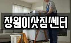 장원이삿짐쎈터