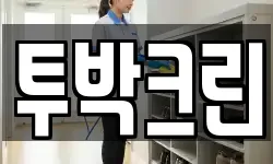 투박크린