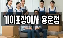 가야포장이사 용운점