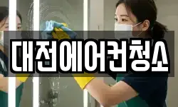 대전에어컨청소