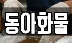 동아화물