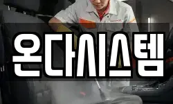 온다시스템