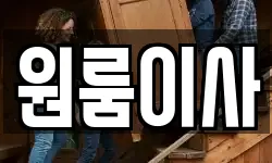 원룸이사