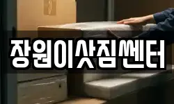 장원이삿짐쎈터