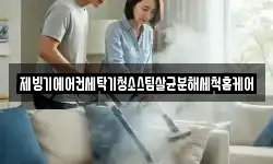 제빙기에어컨세탁기청소스팀살균분해세척홈케어