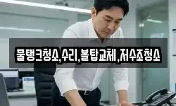 물탱크청소,수리,볼탑교체,저수조청소