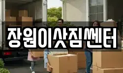 장원이삿짐쎈터
