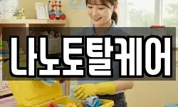 나노토탈케어