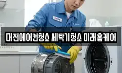 대전에어컨청소 세탁기청소 미래홈케어
