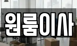 원룸이사