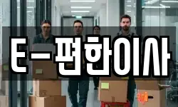 E-편한이사