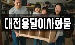 대전용달이사화물