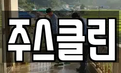 주스클린