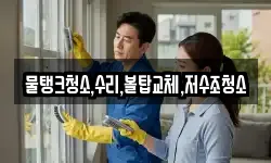 물탱크청소,수리,볼탑교체,저수조청소