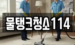 물탱크청소114