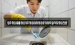 대전 동구 주촌동 청소,입주청소,사무실청소,에어컨청소